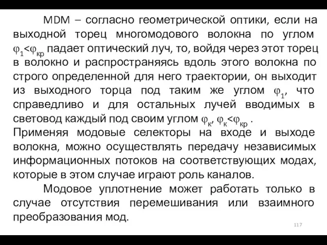 MDM – согласно геометрической оптики, если на выходной торец многомодового волокна по