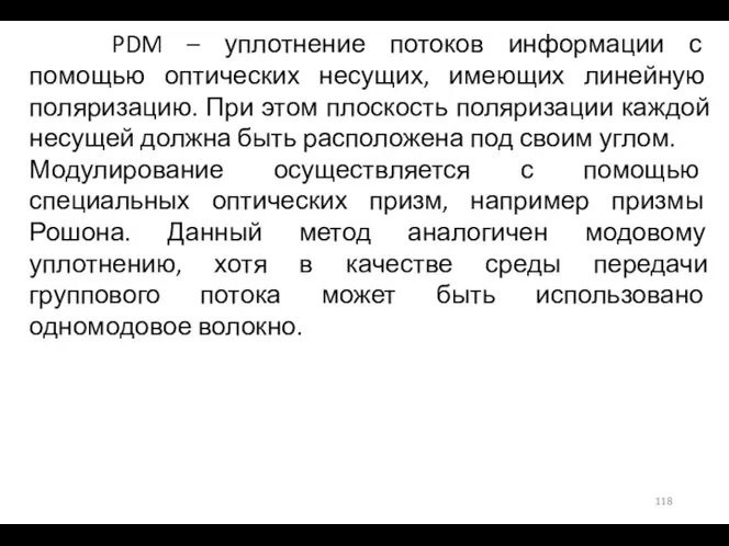 PDM – уплотнение потоков информации с помощью оптических несущих, имеющих линейную поляризацию.