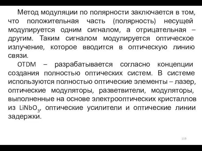 Метод модуляции по полярности заключается в том, что положительная часть (полярность) несущей