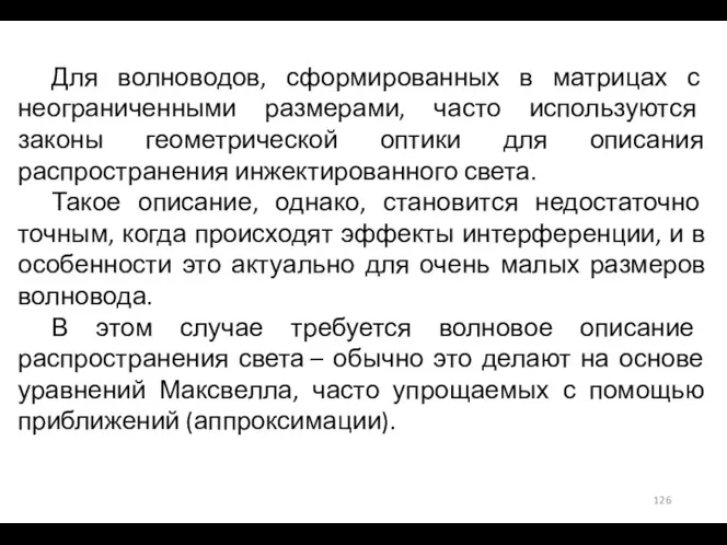 Для волноводов, сформированных в матрицах с неограниченными размерами, часто используются законы геометрической