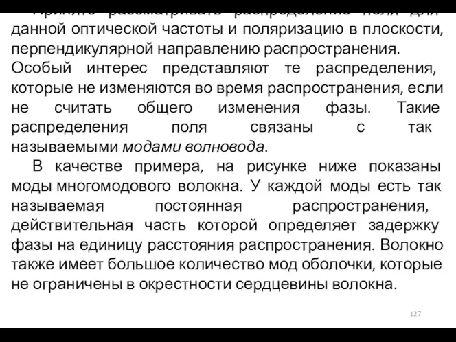 Принято рассматривать распределение поля для данной оптической частоты и поляризацию в плоскости,