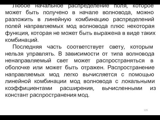 Любое начальное распределение поля, которое может быть получено в начале волновода, можно