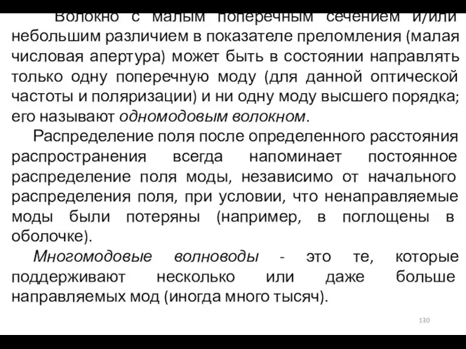 Волокно с малым поперечным сечением и/или небольшим различием в показателе преломления (малая