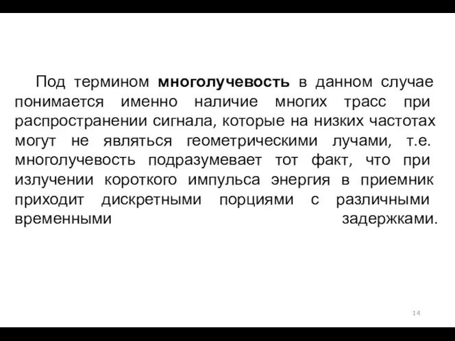 Под термином многолучевость в данном случае понимается именно наличие многих трасс при