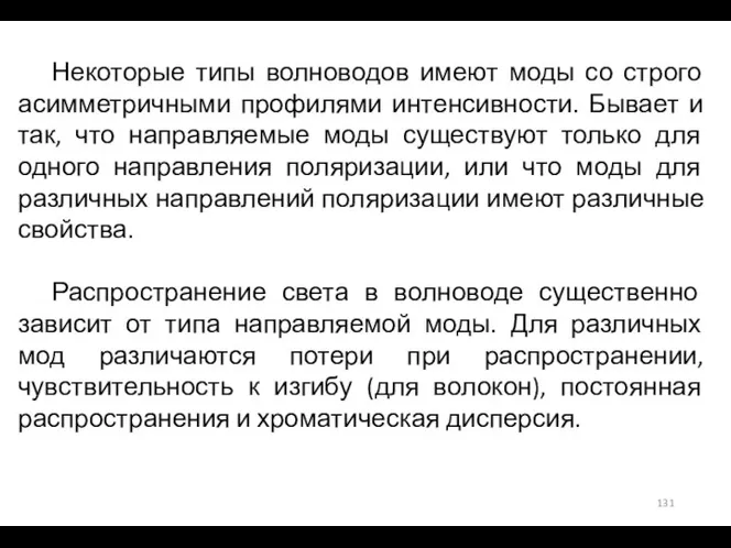 Некоторые типы волноводов имеют моды со строго асимметричными профилями интенсивности. Бывает и