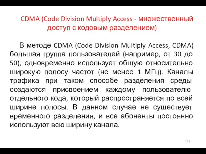 CDMA (Code Division Multiply Access - множественный доступ с кодовым разделением) В