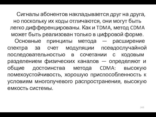 Сигналы абонентов накладывается друг на друга, но поскольку их коды отличаются, они