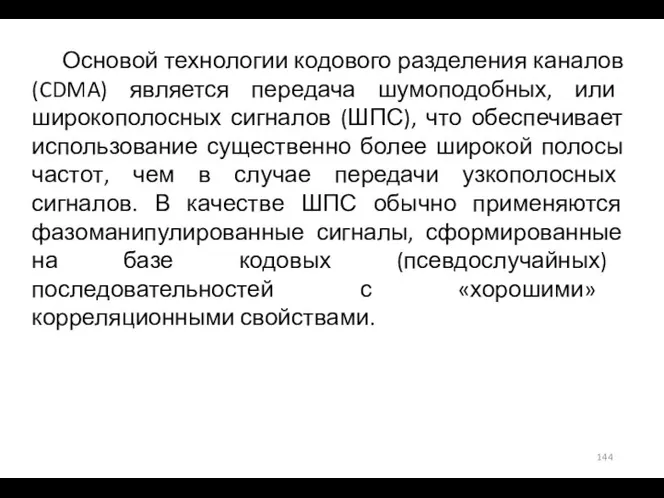 Основой технологии кодового разделения каналов (CDMA) является передача шумоподобных, или широкополосных сигналов