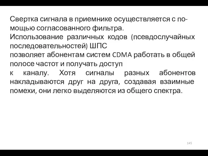 Свертка сигнала в приемнике осуществляется с по- мощью согласованного фильтра. Использование различных