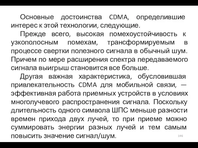 Основные достоинства CDMA, определившие интерес к этой технологии, следующие. Прежде всего, высокая