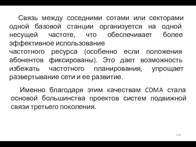 Связь между соседними сотами или секторами одной базовой станции организуется на одной