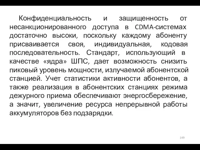 Конфиденциальность и защищенность от несанкционированного доступа в CDMA-системах достаточно высоки, поскольку каждому