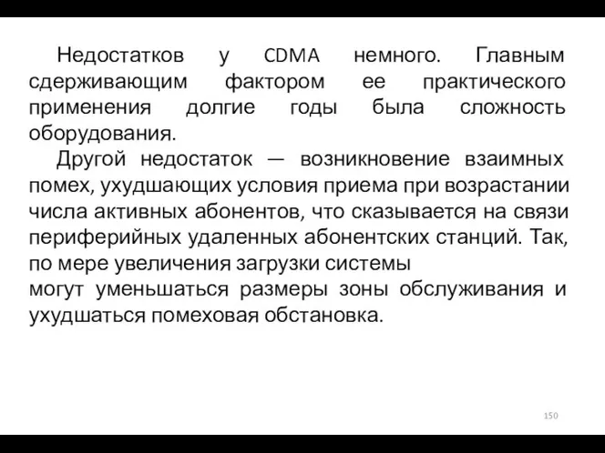 Недостатков у CDMA немного. Главным сдерживающим фактором ее практического применения долгие годы