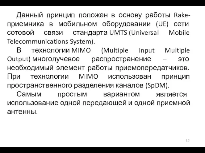 Данный принцип положен в основу работы Rake-приемника в мобильном оборудовании (UE) сети