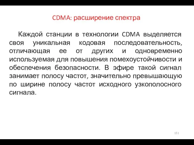 CDMA: расширение спектра Каждой станции в технологии CDMA выделяется своя уникальная кодовая