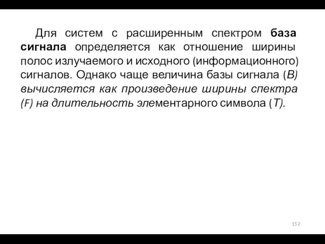 Для систем с расширенным спектром база сигнала определяется как отношение ширины полос