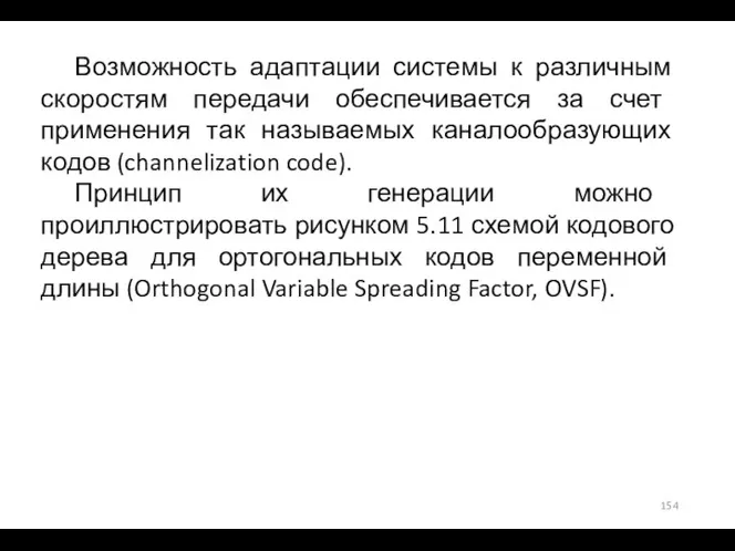 Возможность адаптации системы к различным скоростям передачи обеспечивается за счет применения так