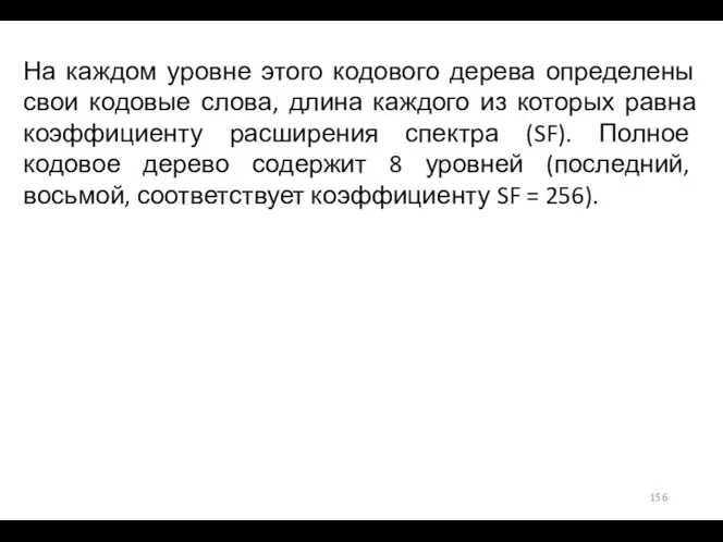 На каждом уровне этого кодового дерева определены свои кодовые слова, длина каждого