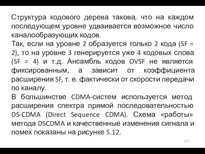 Структура кодового дерева такова, что на каждом последующем уровне удваивается возможное число