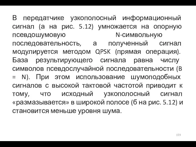 В передатчике узкополосный информационный сигнал (а на рис. 5.12) умножается на опорную