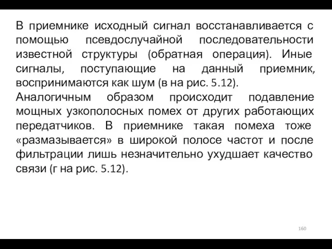 В приемнике исходный сигнал восстанавливается с помощью псевдослучайной последовательности известной структуры (обратная