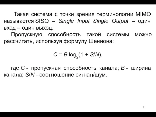 Такая система с точки зрения терминологии MIMO называется SISO – Single Input