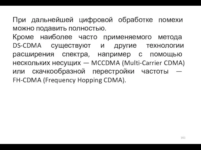 При дальнейшей цифровой обработке помехи можно подавить полностью. Кроме наиболее часто применяемого