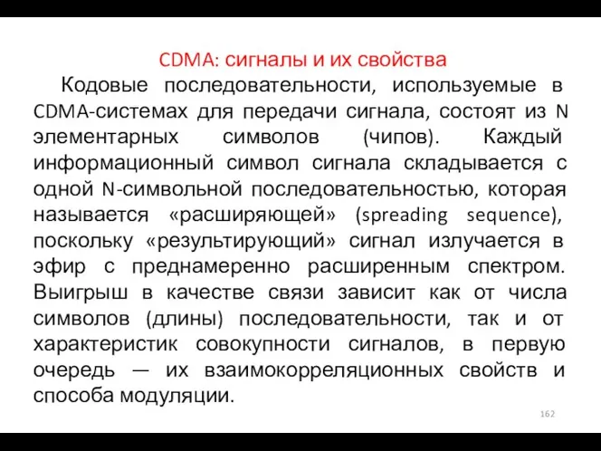 CDMA: сигналы и их свойства Кодовые последовательности, используемые в CDMA-системах для передачи