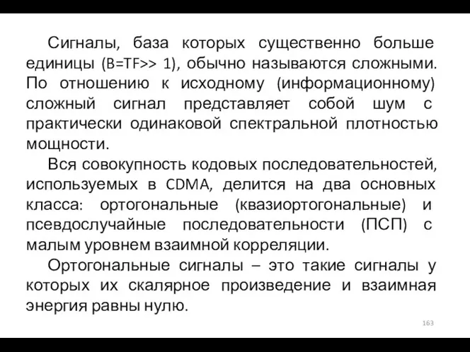 Сигналы, база которых существенно больше единицы (B=TF>> 1), обычно называются сложными. По