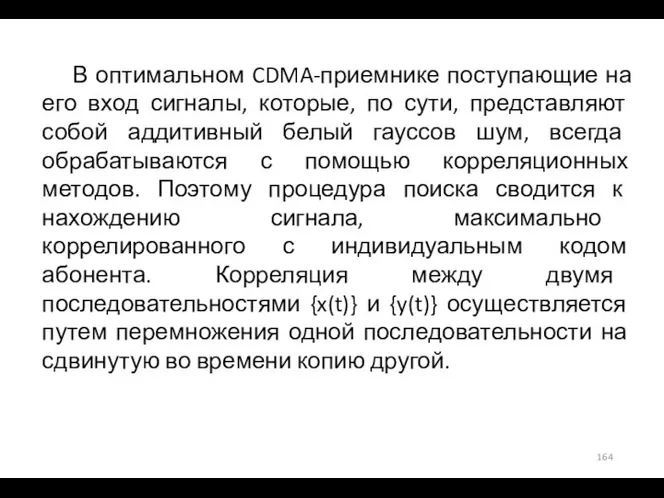 В оптимальном CDMA-приемнике поступающие на его вход сигналы, которые, по сути, представляют