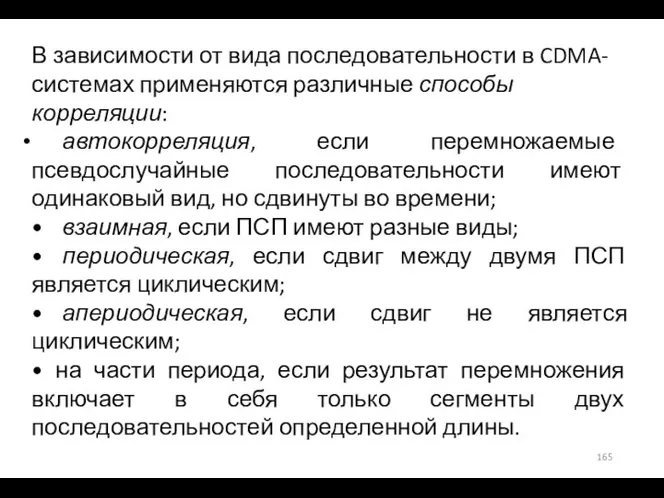 В зависимости от вида последовательности в CDMA-системах применяются различные способы корреляции: автокорреляция,