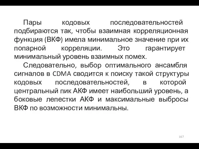 Пары кодовых последовательностей подбираются так, чтобы взаимная корреляционная функция (ВКФ) имела минимальное