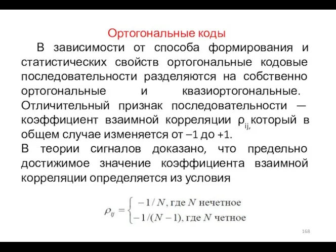 Ортогональные коды В зависимости от способа формирования и статистических свойств ортогональные кодовые