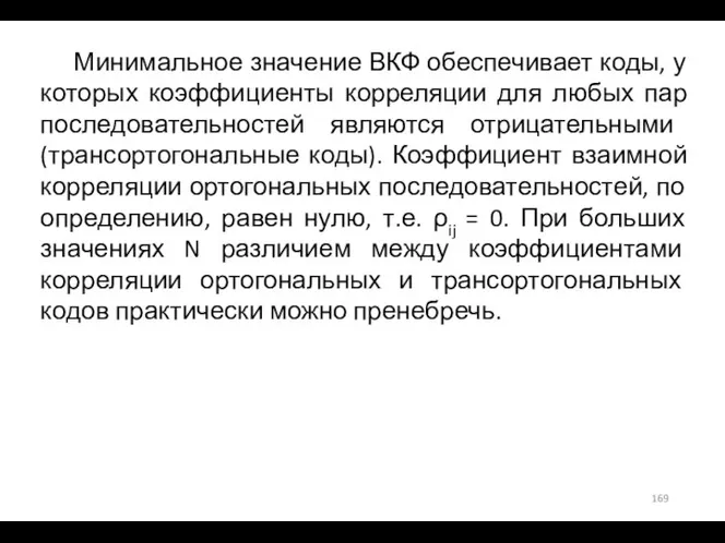 Минимальное значение ВКФ обеспечивает коды, у которых коэффициенты корреляции для любых пар