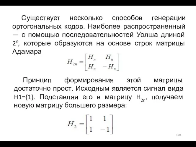 Существует несколько способов генерации ортогональных кодов. Наиболее распространенный — с помощью последовательностей