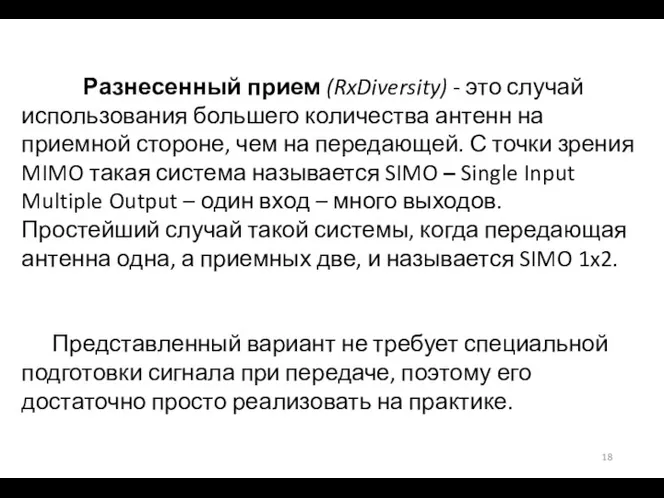 Разнесенный прием (RxDiversity) - это случай использования большего количества антенн на приемной