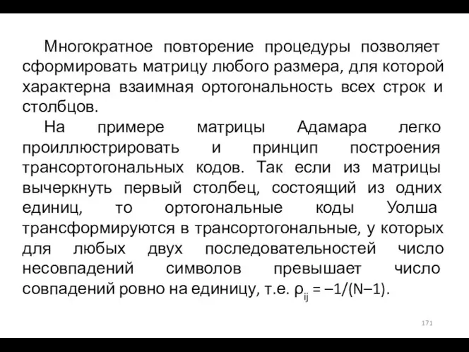 Многократное повторение процедуры позволяет сформировать матрицу любого размера, для которой характерна взаимная