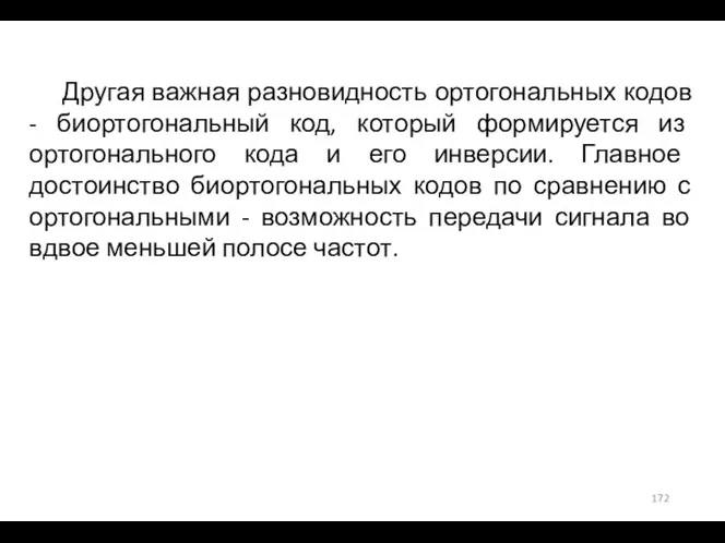 Другая важная разновидность ортогональных кодов - биортогональный код, который формируется из ортогонального