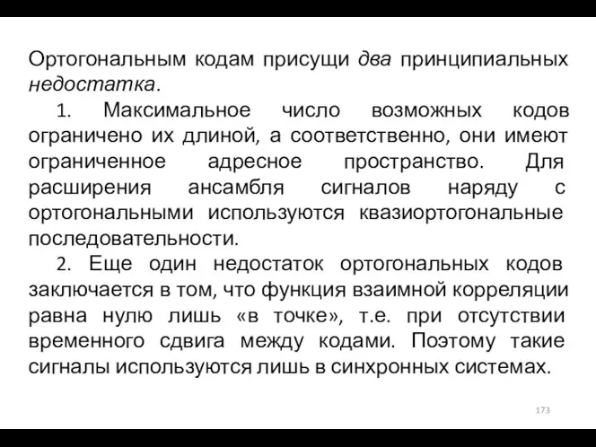 Ортогональным кодам присущи два принципиальных недостатка. 1. Максимальное число возможных кодов ограничено