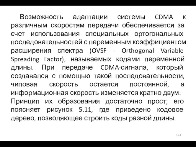 Возможность адаптации системы CDMA к различным скоростям передачи обеспечивается за счет использования