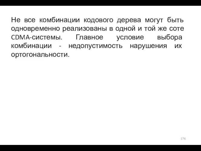 Не все комбинации кодового дерева могут быть одновременно реализованы в одной и