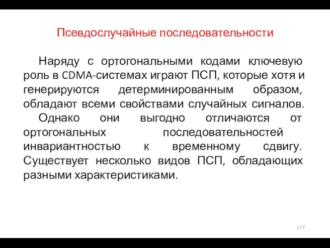 Псевдослучайные последовательности Наряду с ортогональными кодами ключевую роль в CDMA-системах играют ПСП,