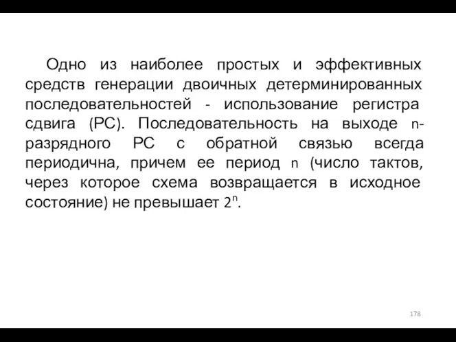 Одно из наиболее простых и эффективных средств генерации двоичных детерминированных последовательностей -