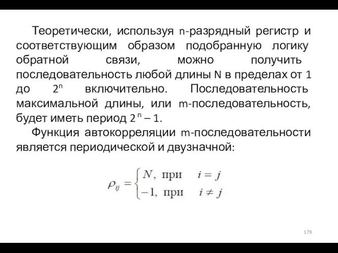 Теоретически, используя n-разрядный регистр и соответствующим образом подобранную логику обратной связи, можно