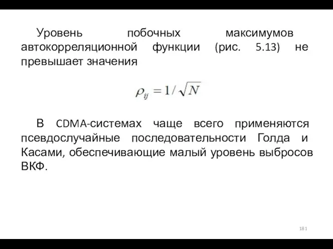 Уровень побочных максимумов автокорреляционной функции (рис. 5.13) не превышает значения В CDMA-системах