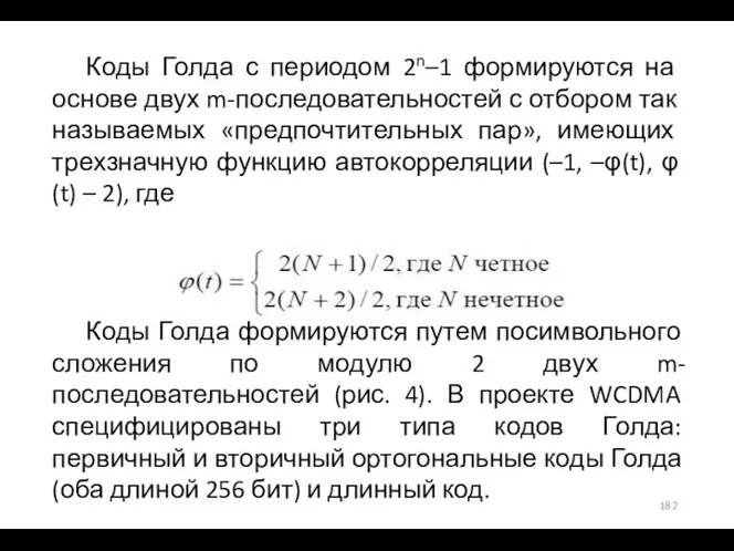 Коды Голда с периодом 2n–1 формируются на основе двух m-последовательностей с отбором