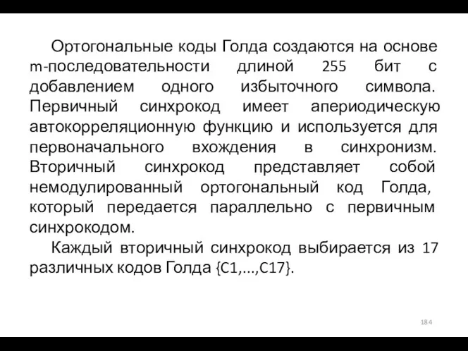 Ортогональные коды Голда создаются на основе m-последовательности длиной 255 бит с добавлением