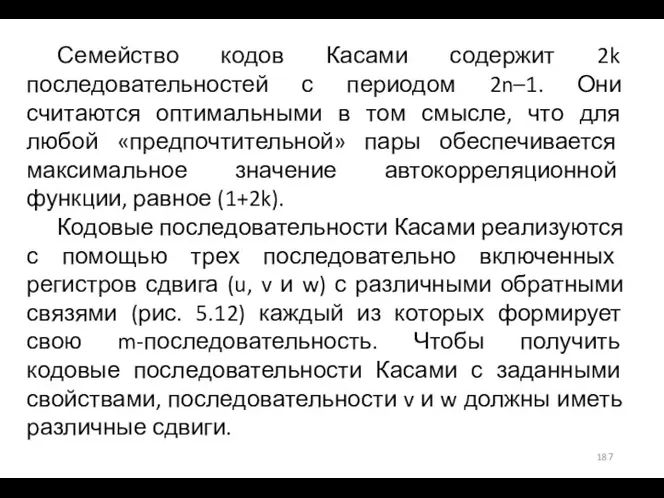 Семейство кодов Касами содержит 2k последовательностей с периодом 2n–1. Они считаются оптимальными