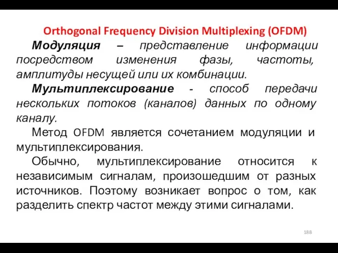 Orthogonal Frequency Division Multiplexing (OFDM) Модуляция – представление информации посредством изменения фазы,