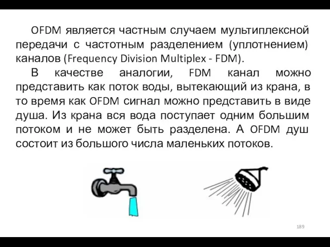 OFDM является частным случаем мультиплексной передачи с частотным разделением (уплотнением) каналов (Frequency